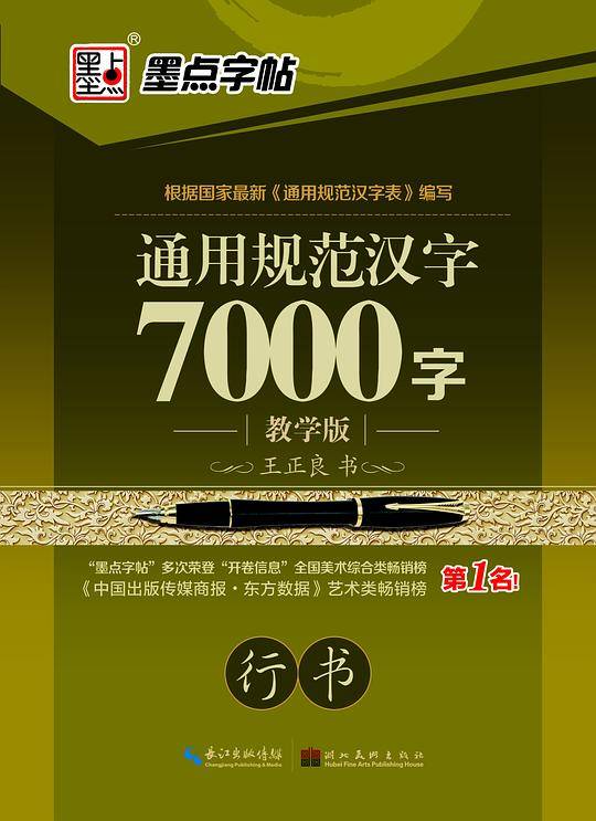 墨点字帖：钢笔硬笔书法字帖 成人速成练字帖通用规范汉字7000字行书