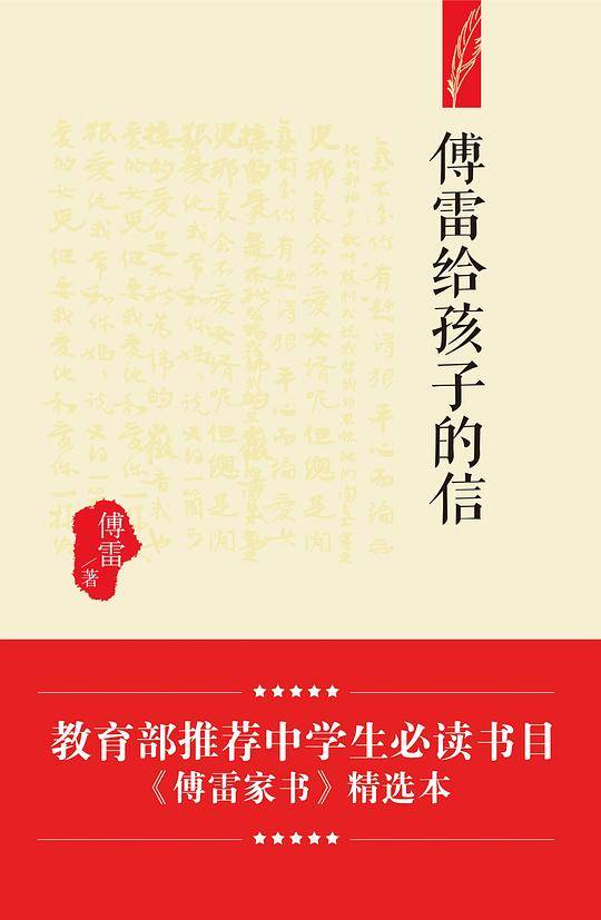 傅雷给孩子的信
