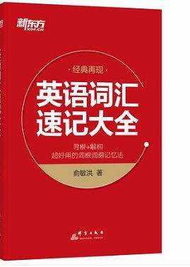 新东方 英语词汇速记大全