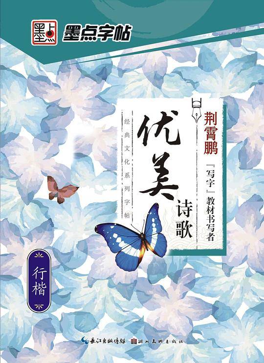 经典文化系列字帖·优美诗歌·行楷