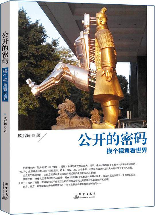 公开的密码：换个视角看世界