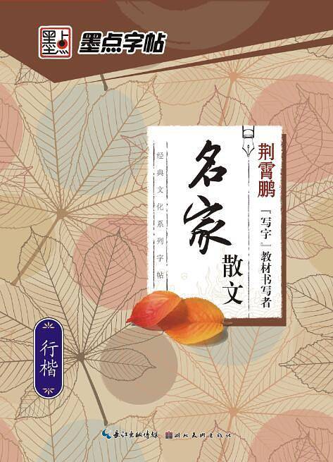 经典文化系列字帖・名家散文・行楷
