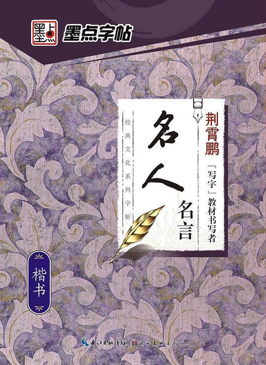 经典文化系列字帖・名人名言・楷书