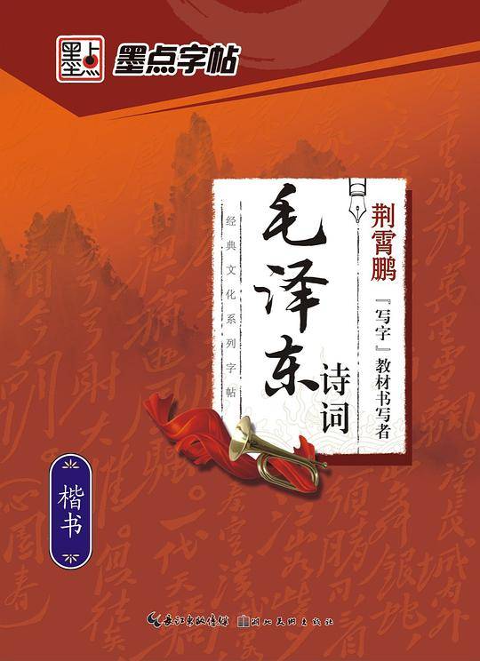 经典文化系列字帖・毛泽东诗词・楷书