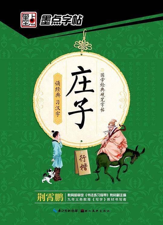 国学经典硬笔字帖·庄子·行楷