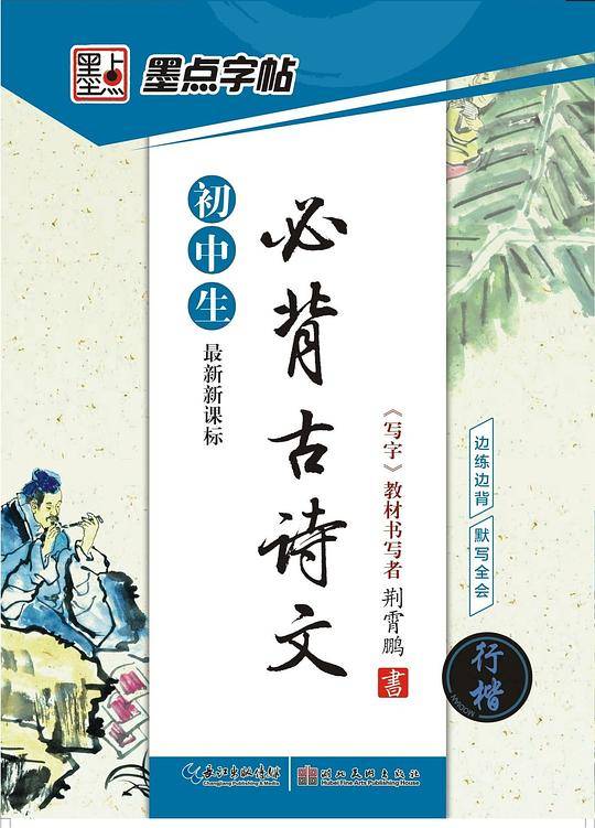 最新・初中生必背古诗文・行楷