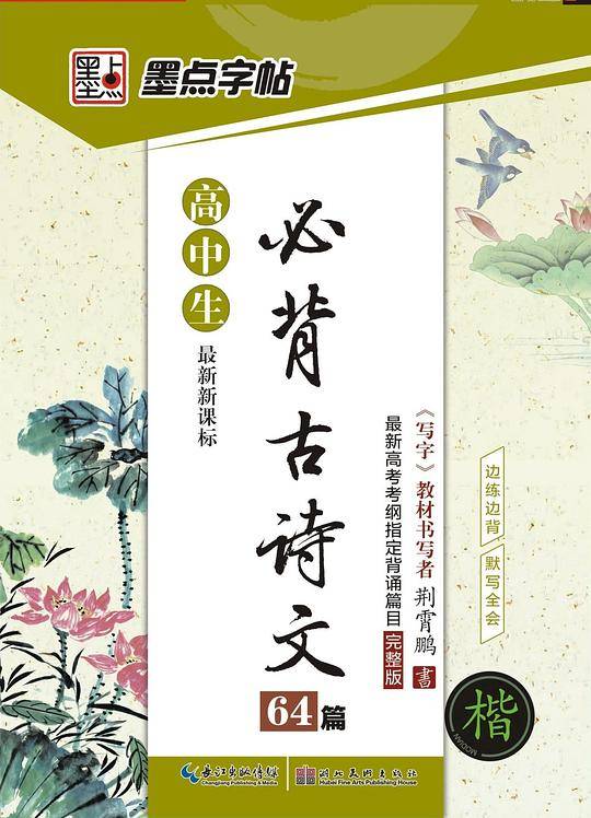 墨点字帖 高中生必背古诗文64篇 荆霄鹏硬笔书法楷书练字本