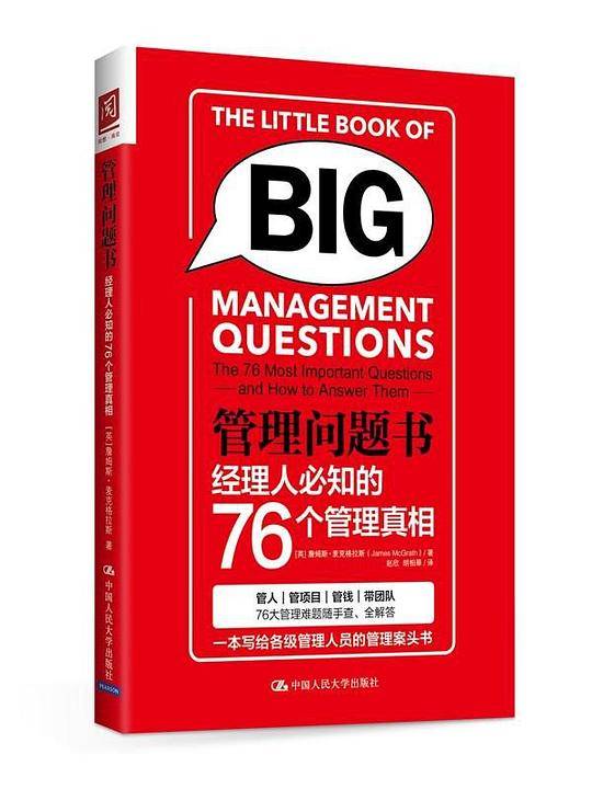 管理问题书：经理人必知的76个管理真相