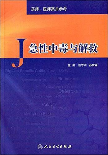 急性中毒与解救