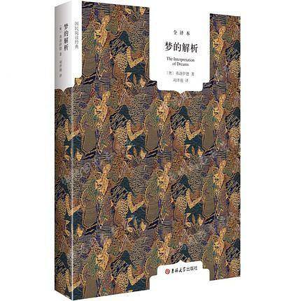 梦的解析