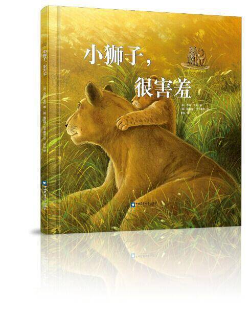 《小狮子品格养成系列》