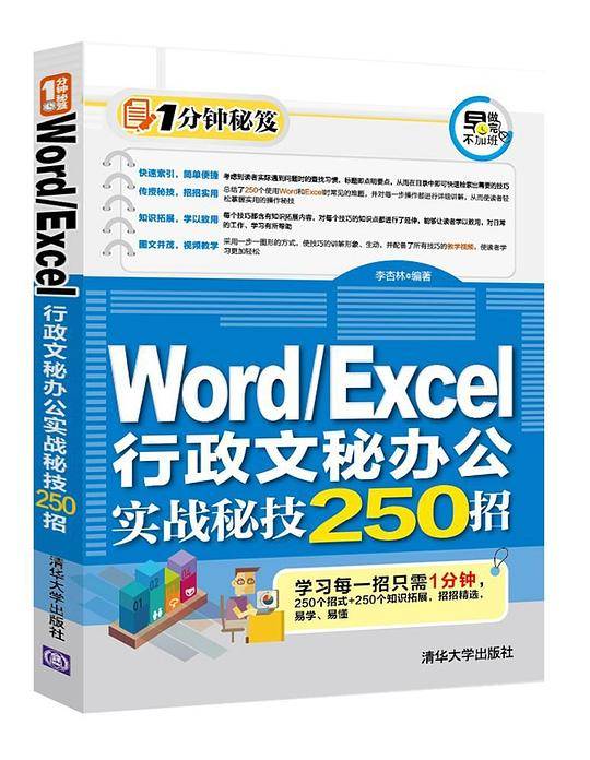 Word/Excel行政文秘办公实战秘技250招