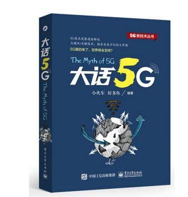 大话5G