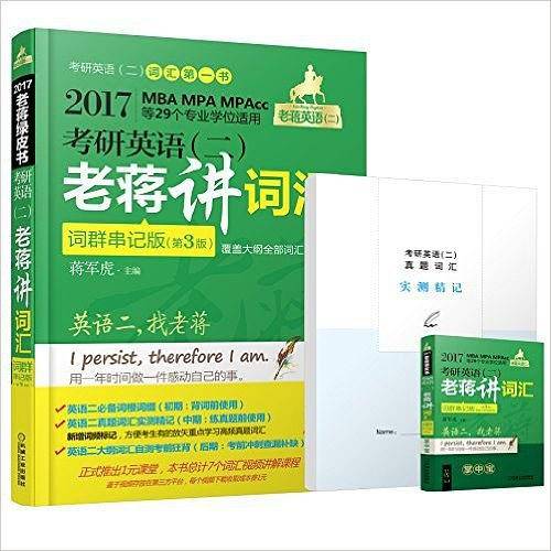 2017蒋军虎词汇词群串记版·老蒋英语二绿皮书 MBA、MPA、MPAcc等29个专业学位适用 考研英语（二）老蒋讲词汇 第3版