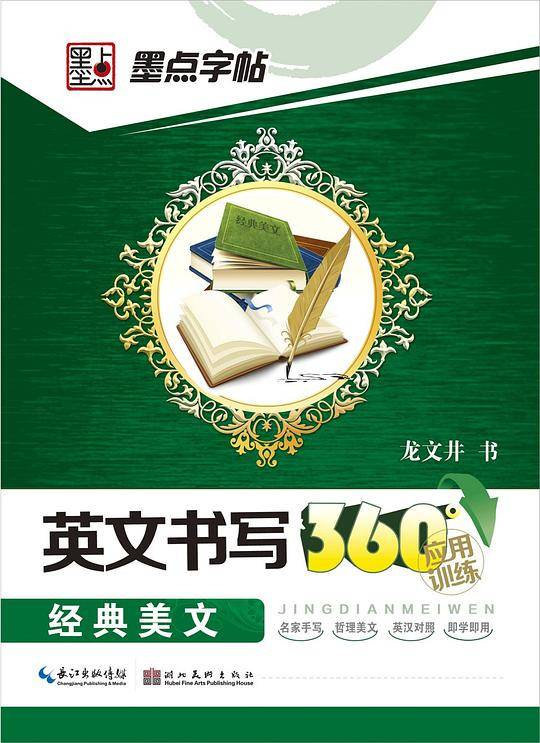 墨点字帖：英文书写360°应用训练. 经典美文 英文 英文书法  英文字帖