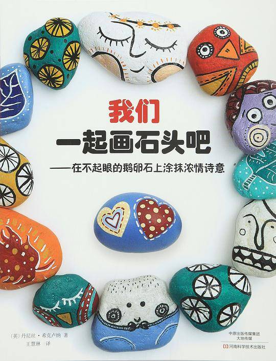 我们一起画石头吧：在不起眼的鹅卵石上涂抹浓情诗意