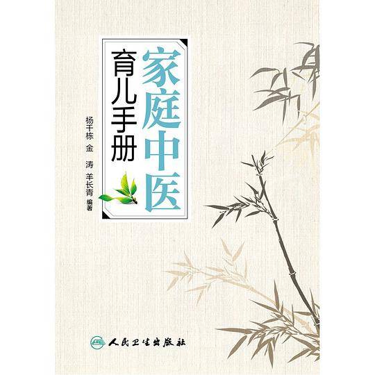 家庭中医育儿手册