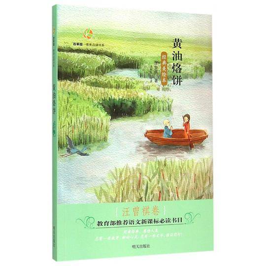 百草园・唯美品读书系――黄油烙饼・汪曾祺卷