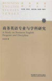 商务英语专业与学科研究