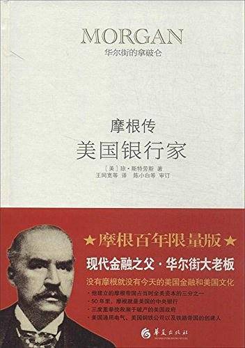 美国银行家：摩根传