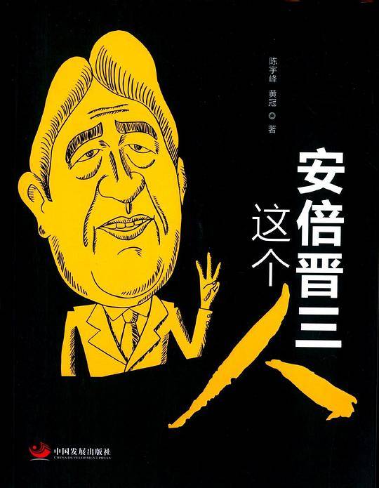 安倍晋三这个人