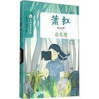 萧红精品文集·后花园