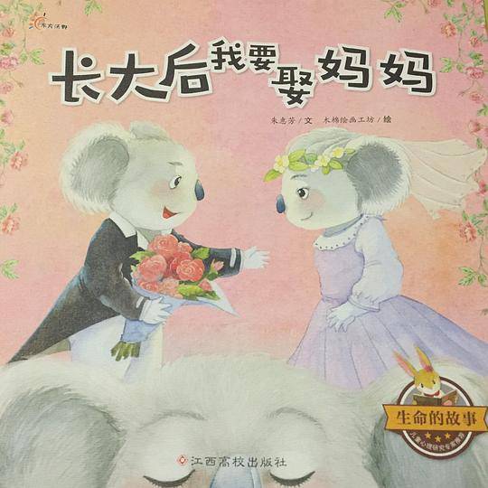 长大后我要娶妈妈