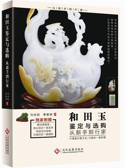 和田玉鉴定与选购从新手到行家