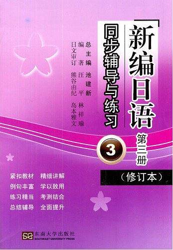 《新编日语》同步辅导与练习