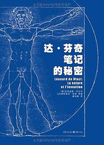 达・芬奇笔记的秘密