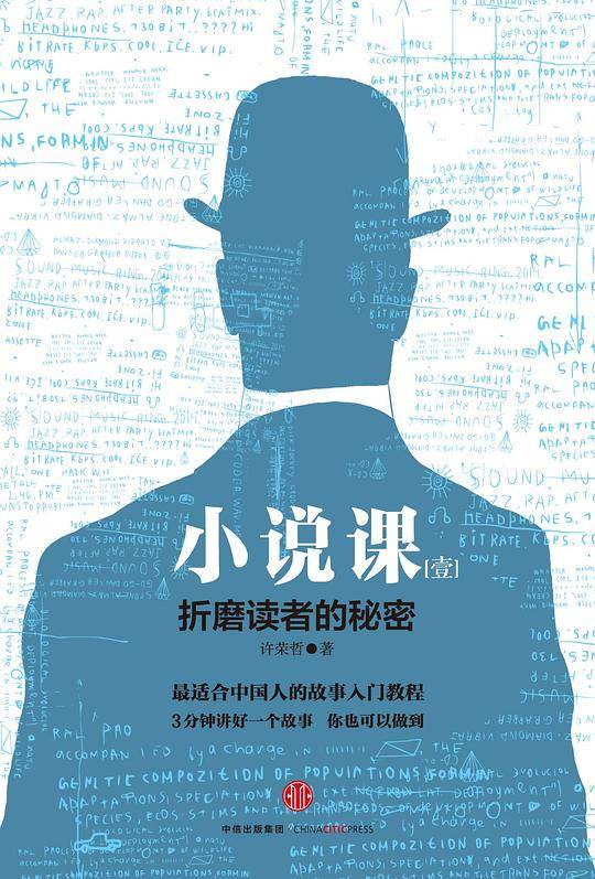 小说课I:折磨读者的秘密