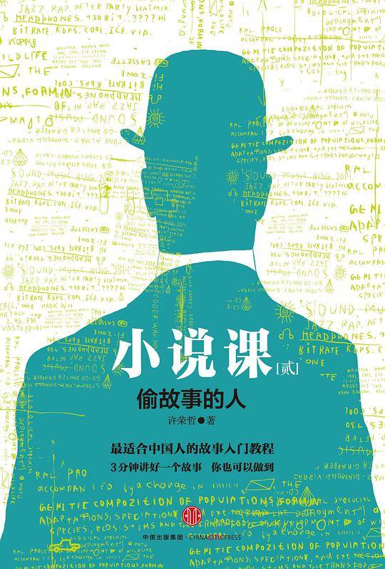 小说课II:偷故事的人