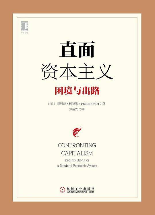直面资本主义