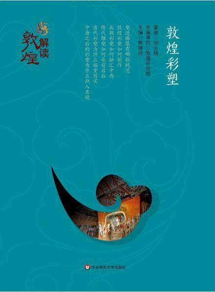 解读敦煌：敦煌彩塑（精装版）