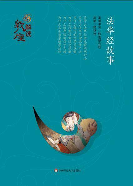解读敦煌：法华经故事（精装版）