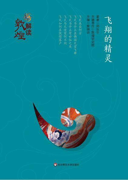 解读敦煌：飞翔的精灵（精装版）