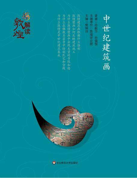解读敦煌：中世纪建筑画（精装版）