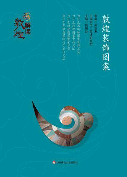 解读敦煌·敦煌装饰图案