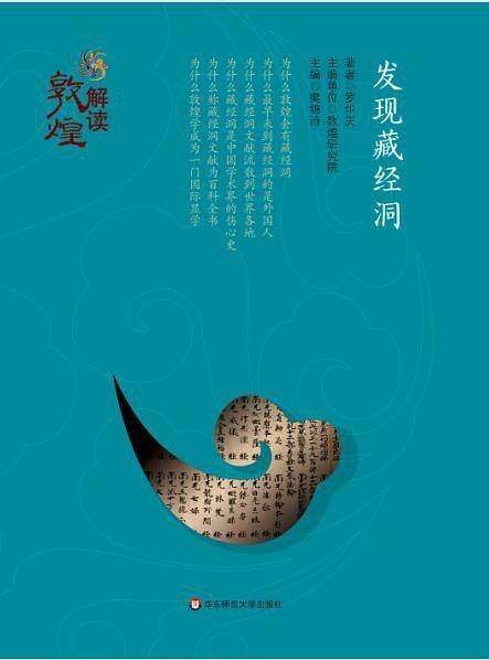 解读敦煌·发现藏经洞
