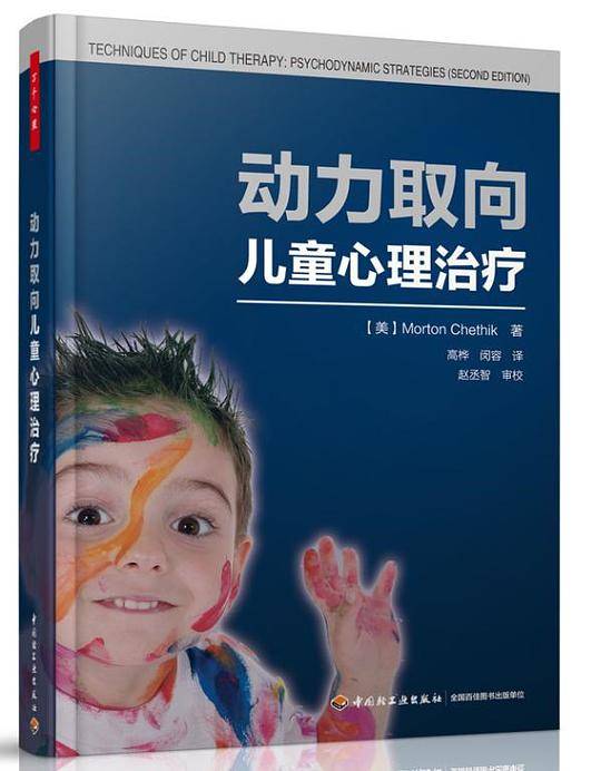 万千心理·动力取向儿童心理治疗