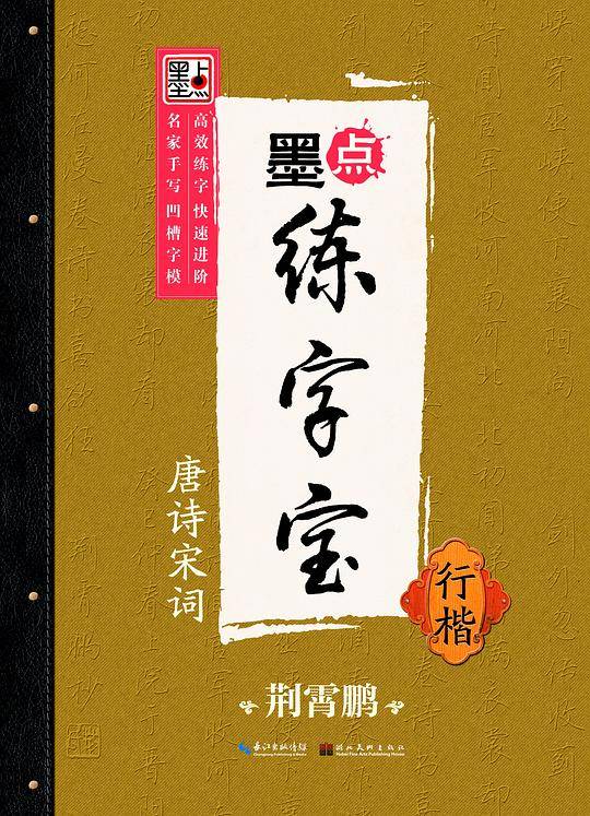 荆霄鹏墨点练字宝唐诗宋词行楷 凹槽练字帖消字板行楷