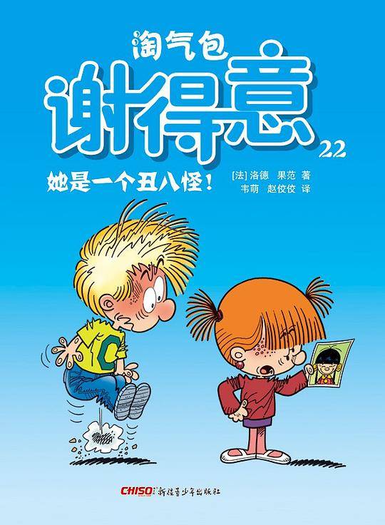 淘气包谢得意 22：她是一个丑八怪！