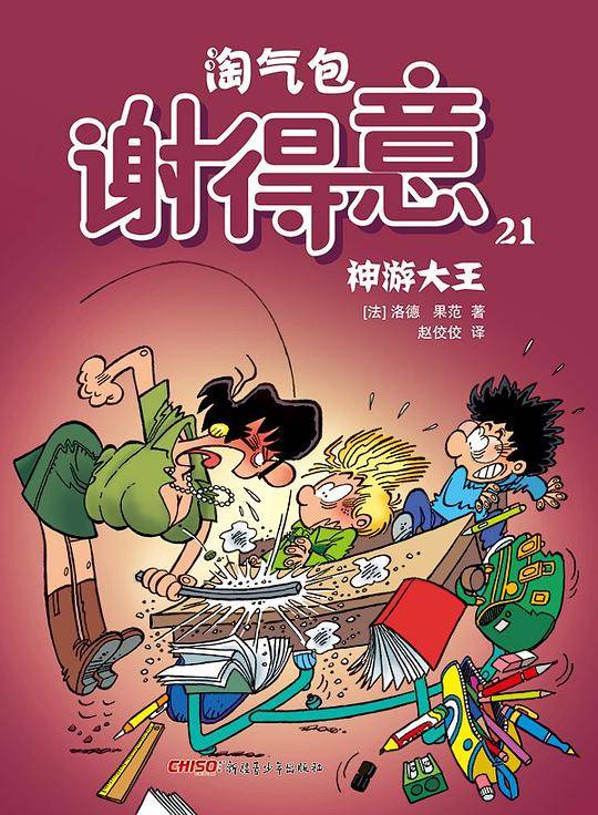 淘气包谢得意 21：神游大王
