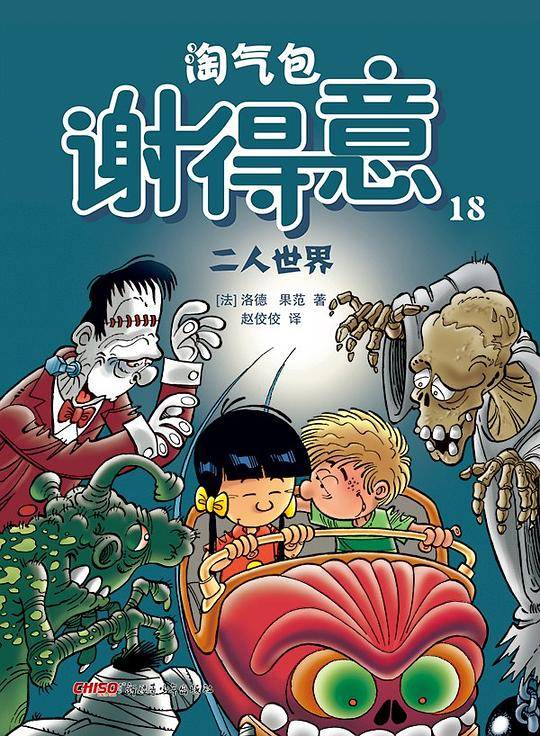 淘气包谢得意 18：二人世界