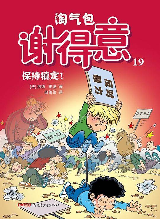 淘气包谢得意 19：保持镇定！