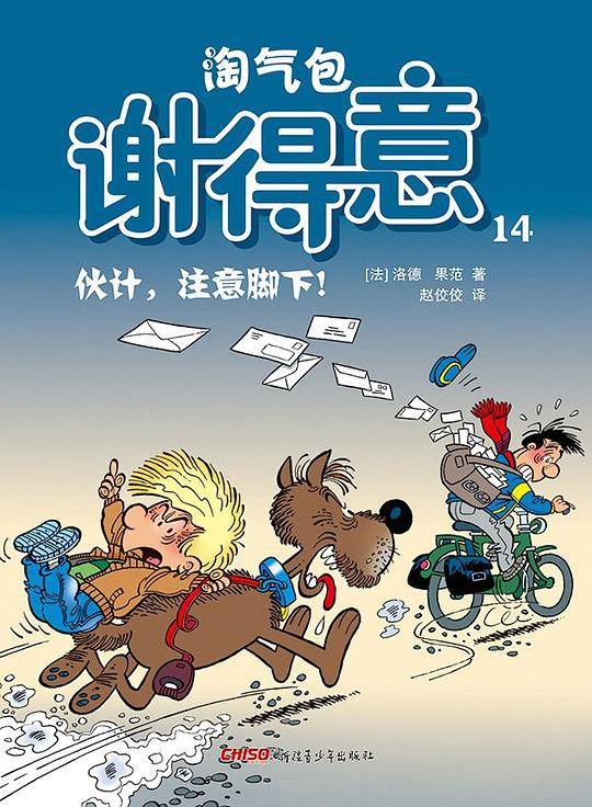 淘气包谢得意 14：伙计，注意脚下！