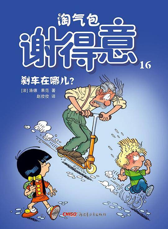 淘气包谢得意 16：刹车在哪儿？