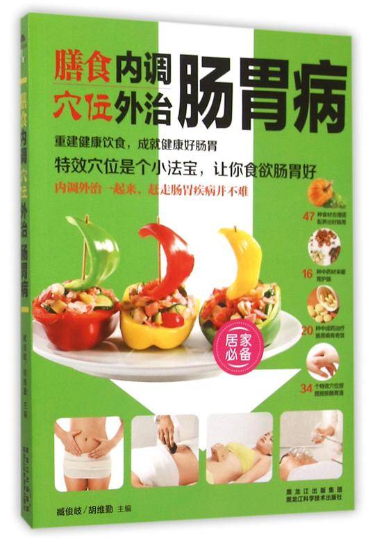 膳食内调穴位外治肠胃病