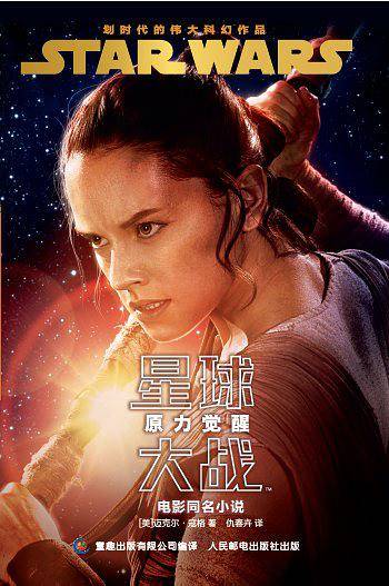 星球大战 原力觉醒（青少年小说）