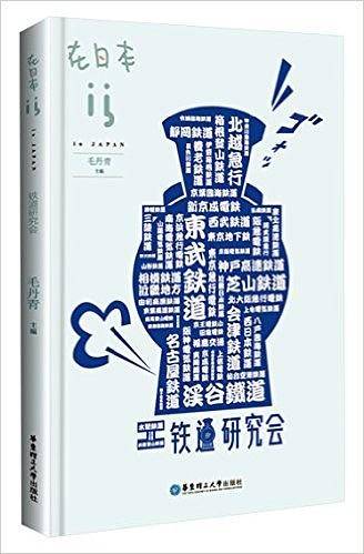 在日本.铁道研究会